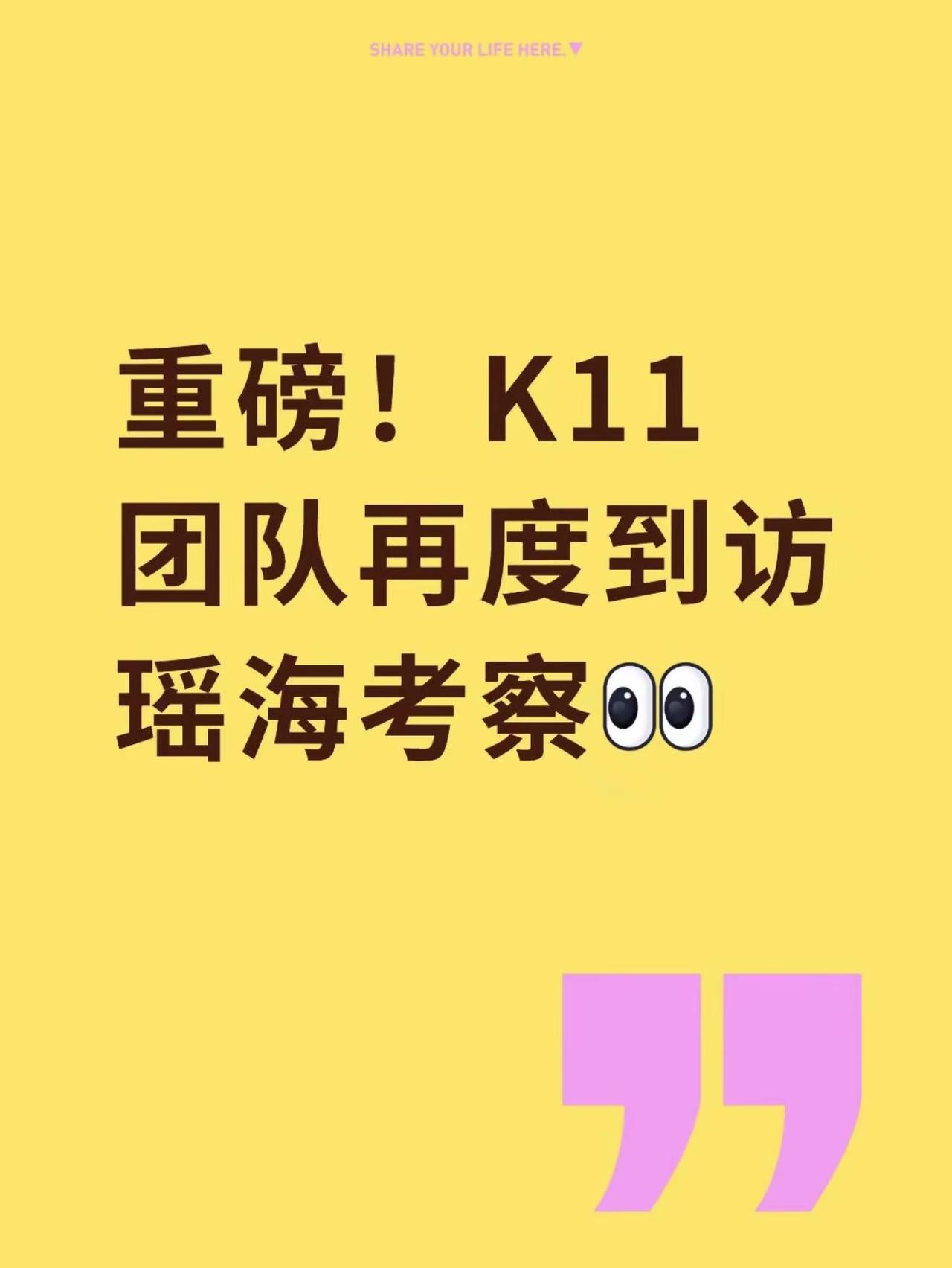 重磅！K11团队再度到访瑶海考察。K11团队再度到访瑶海考察，围绕商业升级、现代