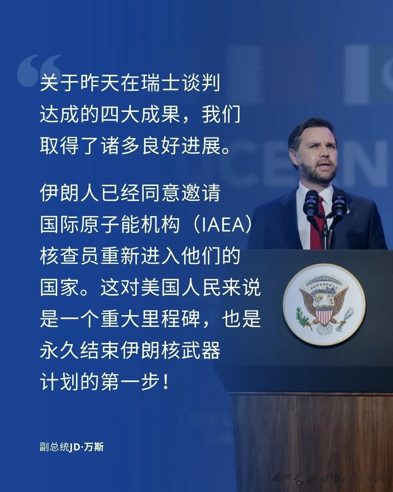 在与伊朗代表进行磋商后，美副总统离开瑞士前对记者表示，说这是“非常有成效的36小