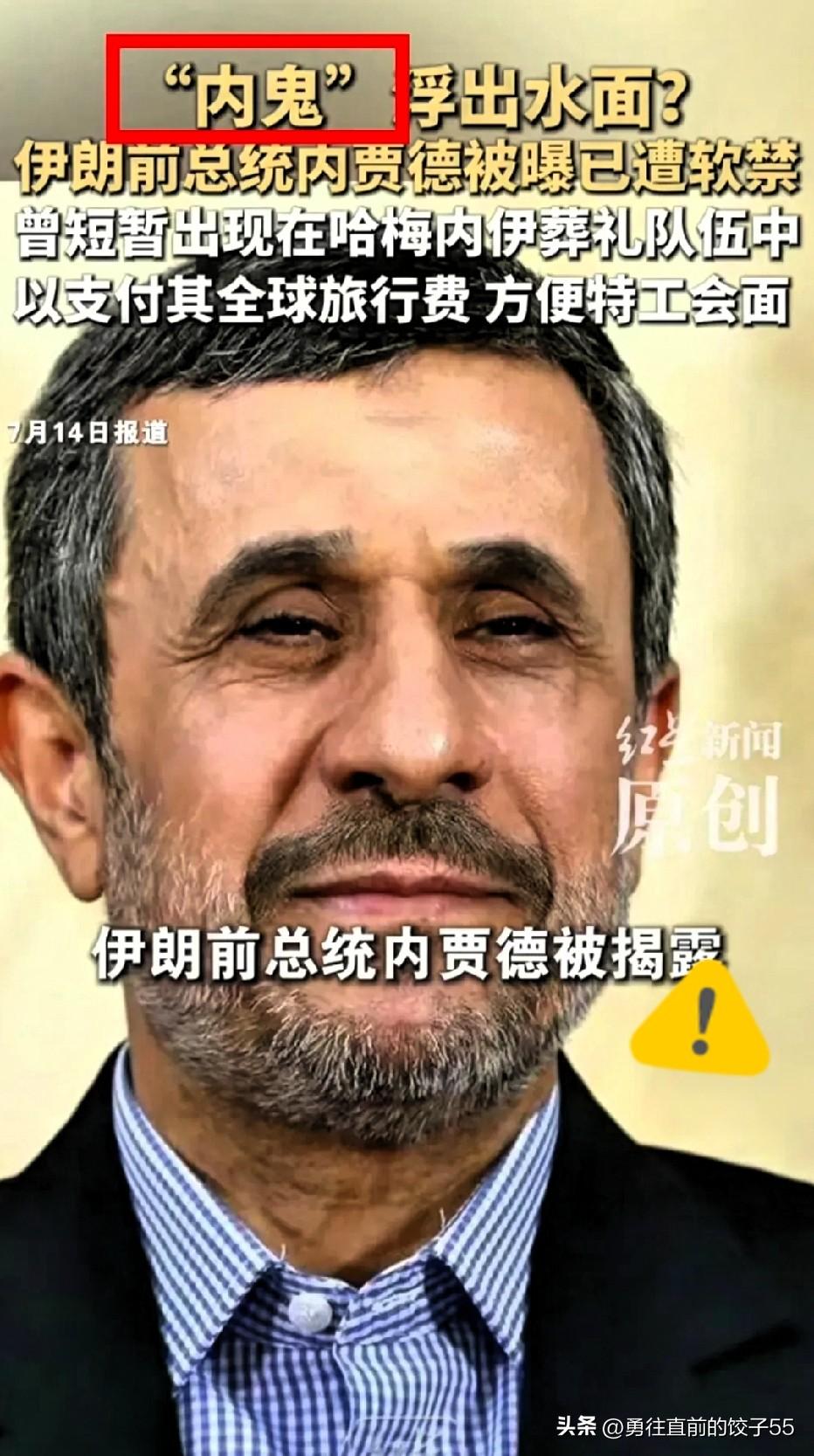 伊朗前总统内贾德被曝为内鬼，居然在哈梅尼葬礼之后就遭到软禁，这说明内贾德已经彻底