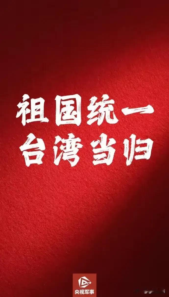 台湾问题将迎来终解！
全世界都看清楚了，台湾问题将迎来解决的窗口期，而且无论美国