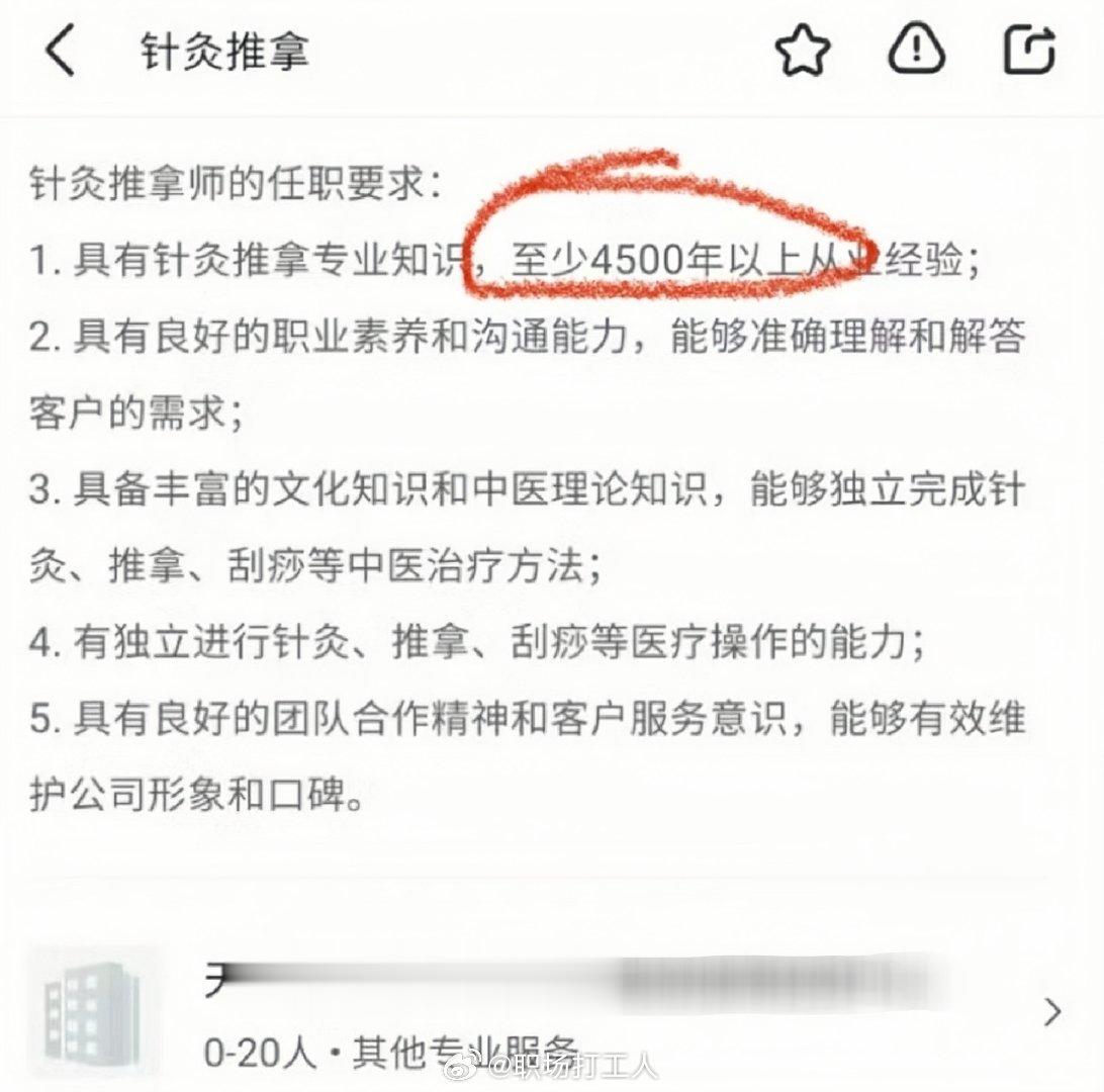 这工作，扁鹊去应聘都得差2000多年工作经验。[二哈] ​​​