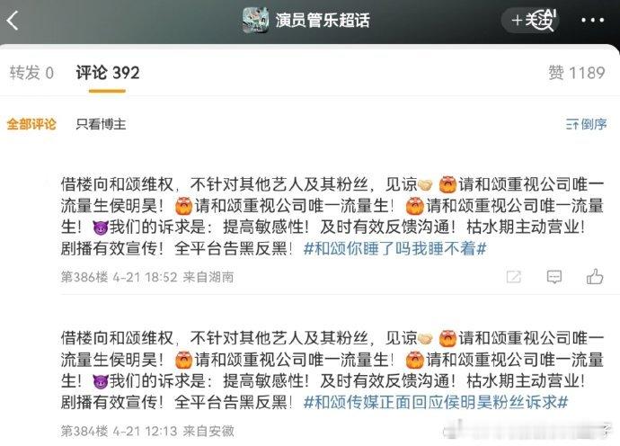 侯明昊粉丝把和颂官博发的其他艺人微博都冲了[傻眼]在评论区维权，要求换掉侯明昊经