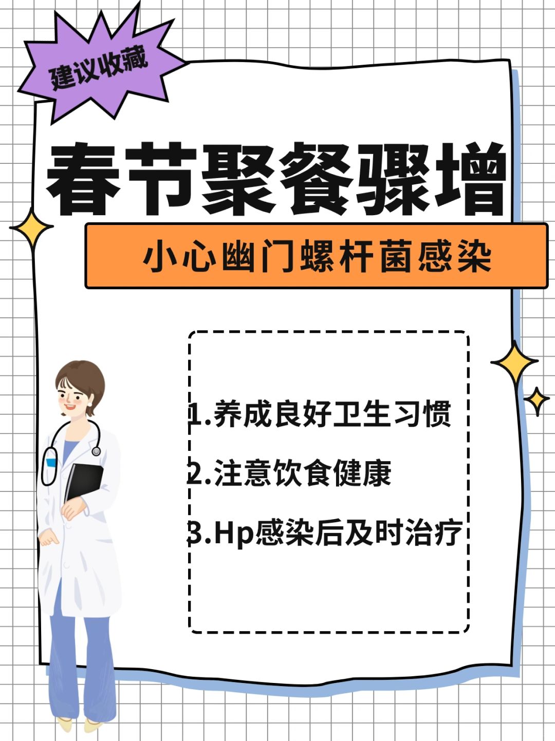 春节聚餐骤增，小心幽门螺杆菌感染！