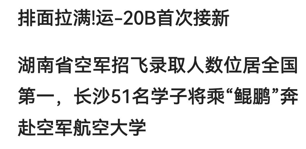 2026年飞行员录取人数湖南在全国各省份排名第一，共录取164名，雨声做为地地道