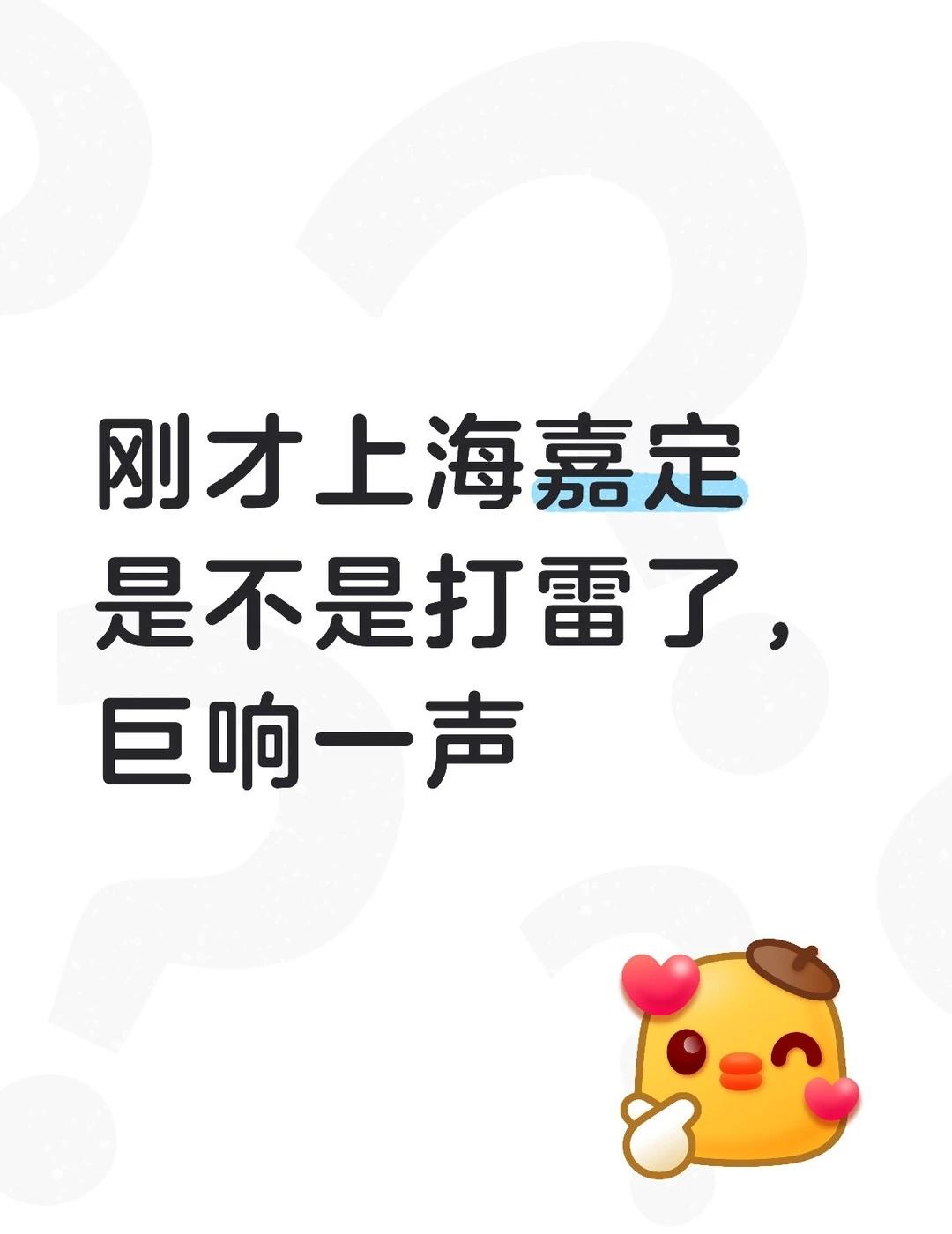 刚才上海嘉定江桥这里是不是打雷了，巨响一声