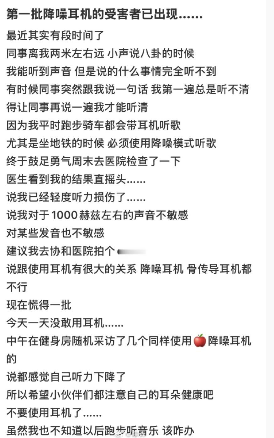 降噪耳机受害者出现 热知识，长时间、高音量使用耳机，才会对听力造成伤害，和耳机是