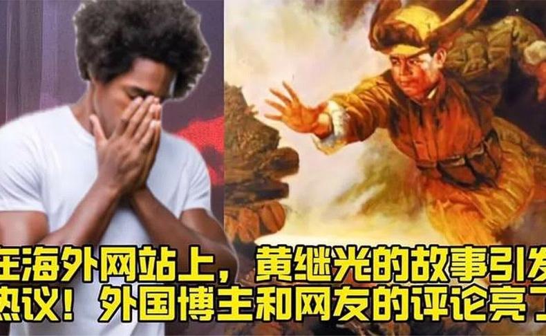 在海外网站上，黄继光的故事引发热议！外国博主和网友的评论亮了
