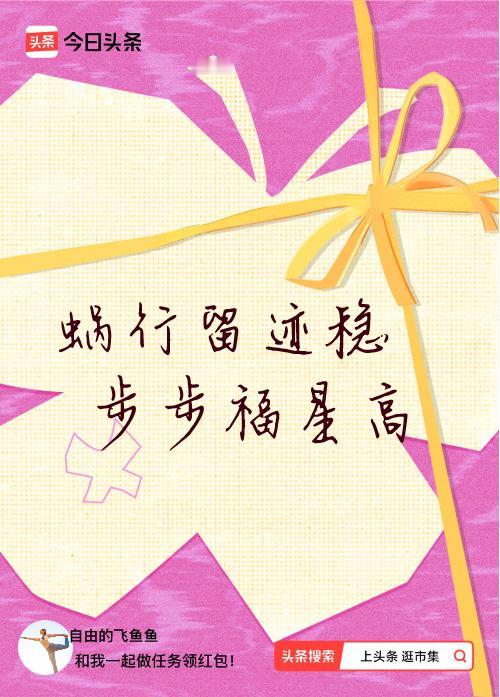 我正在头条参加逛市集分五万活动，今日份抽运势签，我抽到了：蜗行留迹稳,步步福星高