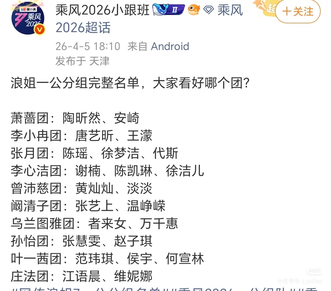 网传浪姐7一公分组名单网传浪姐一公的分组这个分组我想看直播。李小冉拒绝万千惠……