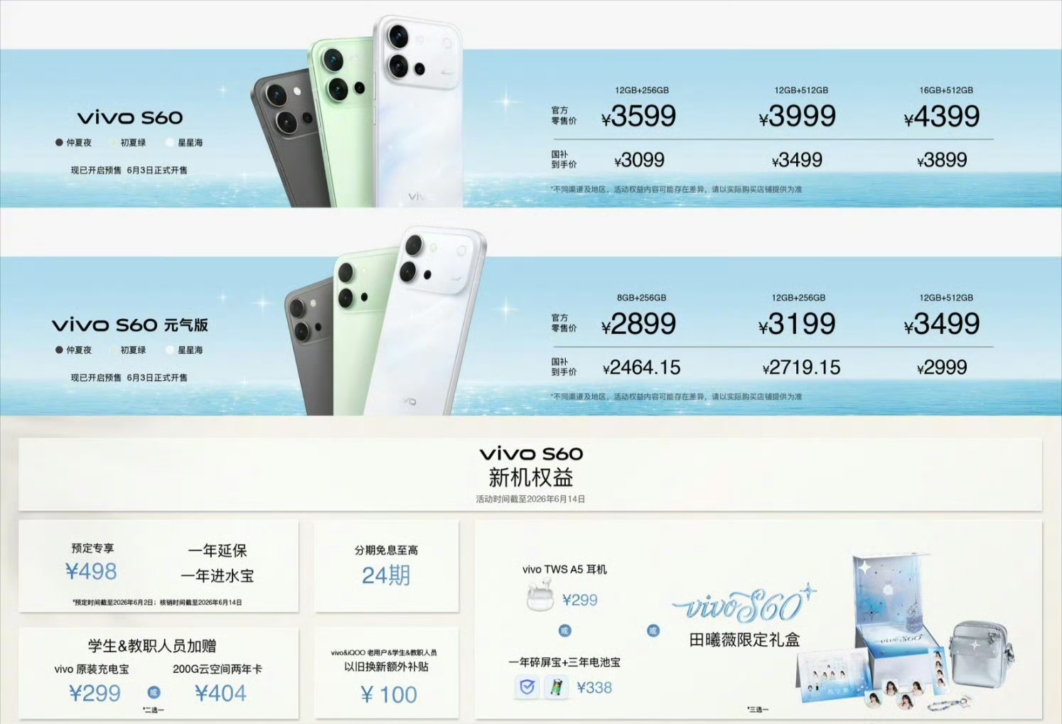 vivo S60标准版3599起，国补后3099起。vivo S60 元气版28