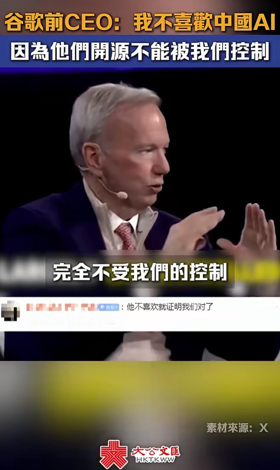 谷歌前CEO：我们不喜欢中国的AI，因为他们是完全开源，不受我们控制的

就没有