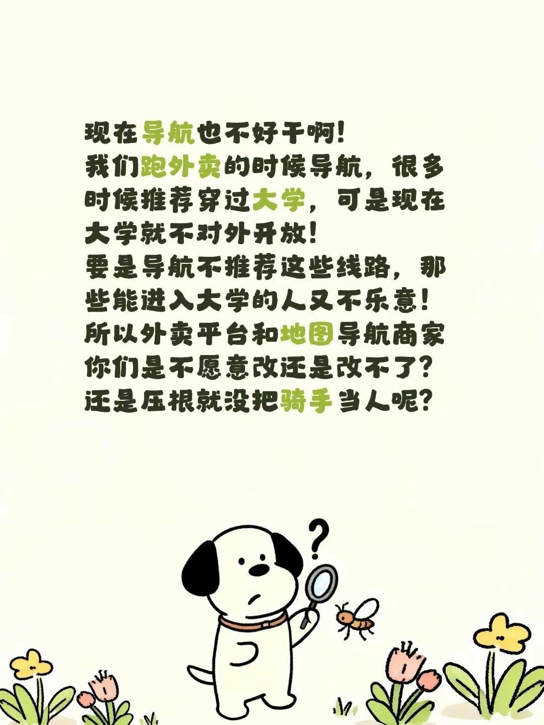 现在导航也不好干啊！我们跑外卖的时候导航，很多时候推荐穿过大学，可是现在大学就不