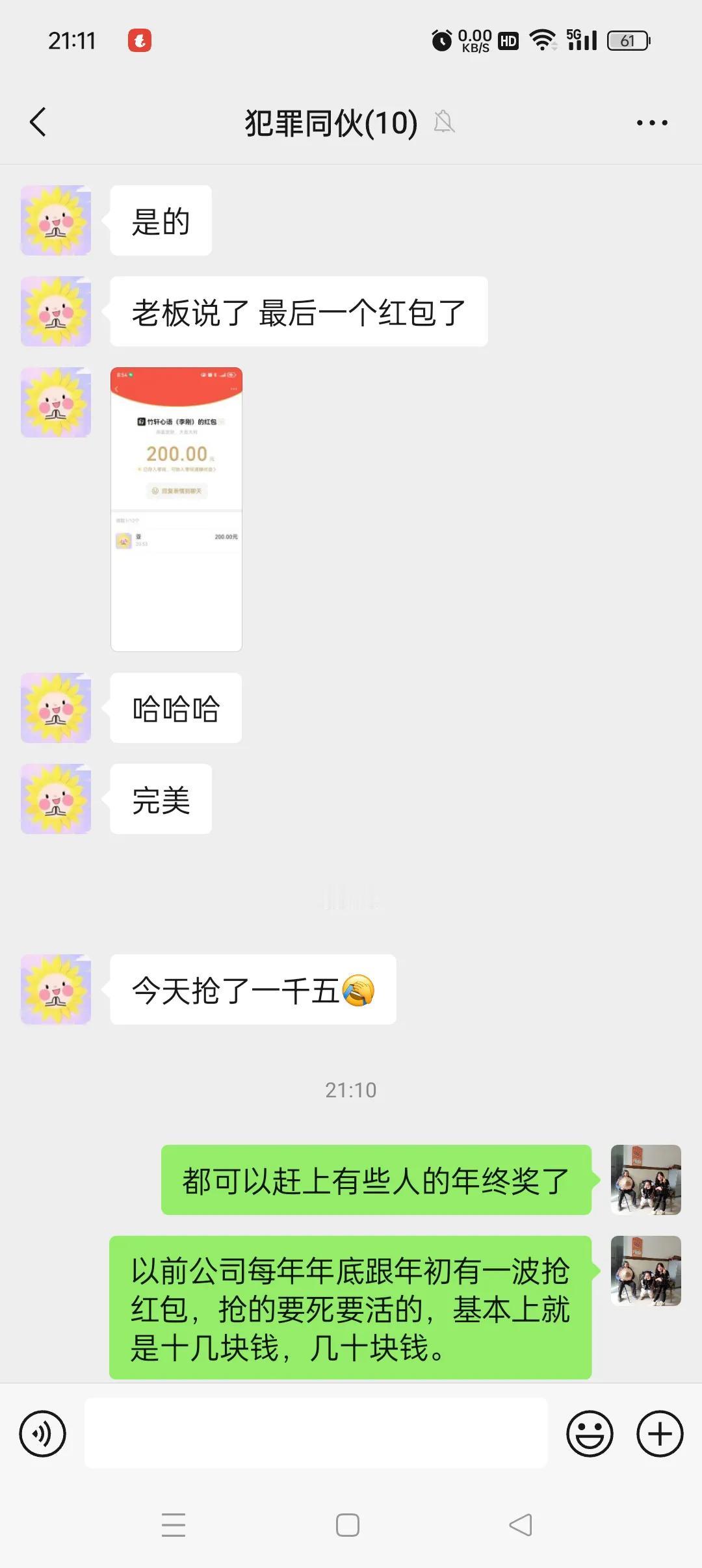 什么神仙公司啊
节前抢红包都1500💰
我们公司是1分钱都没有，羡慕嫉妒啊啊啊