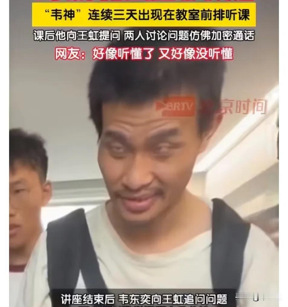 王虹北大讲课，韦东奕早早来到课堂，坐第一排，课后向王虹教授虚心请教
