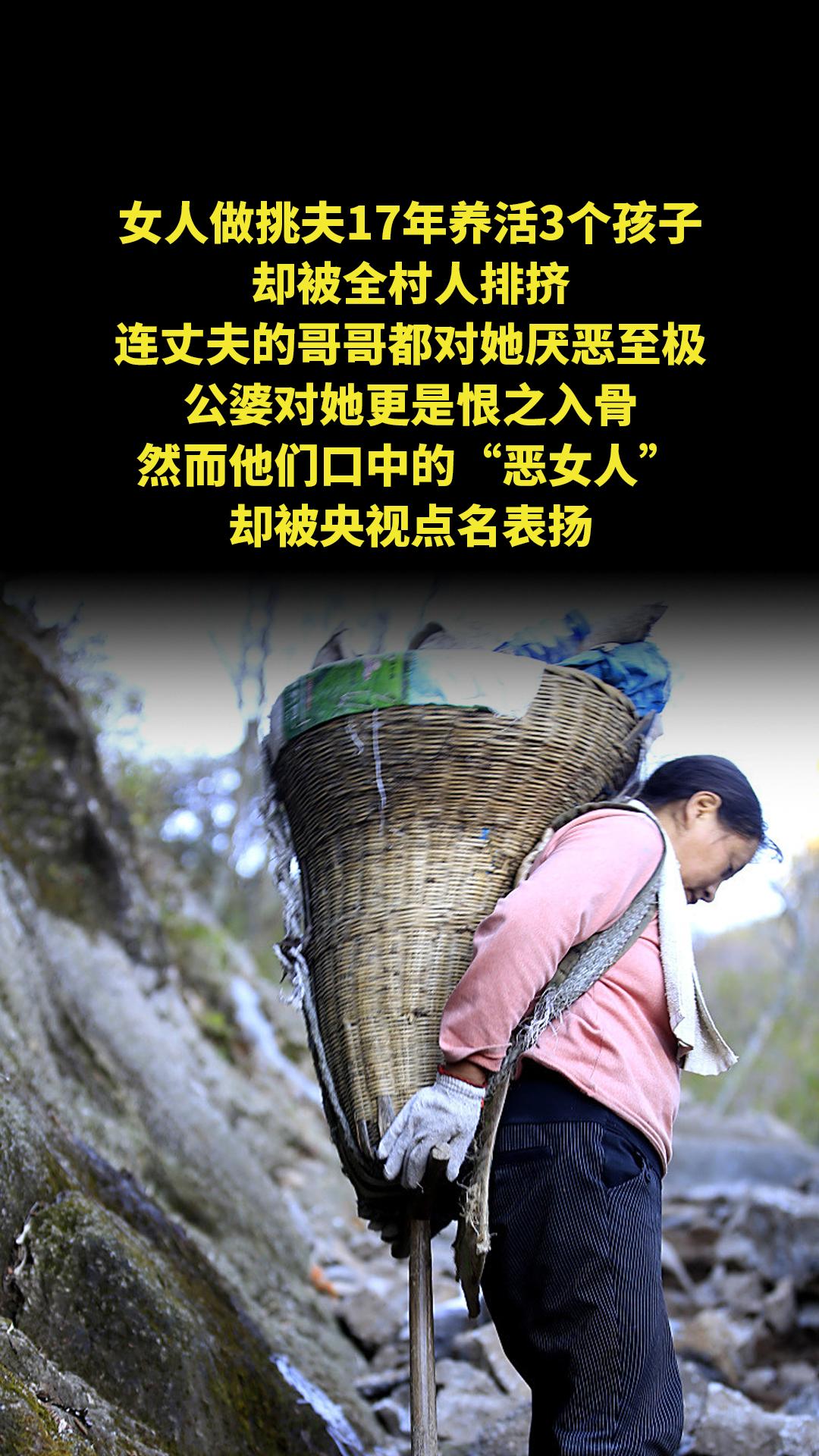 女人做挑夫17年养活3个孩子，却被全村人排挤，连丈夫的哥哥都对她厌恶至...