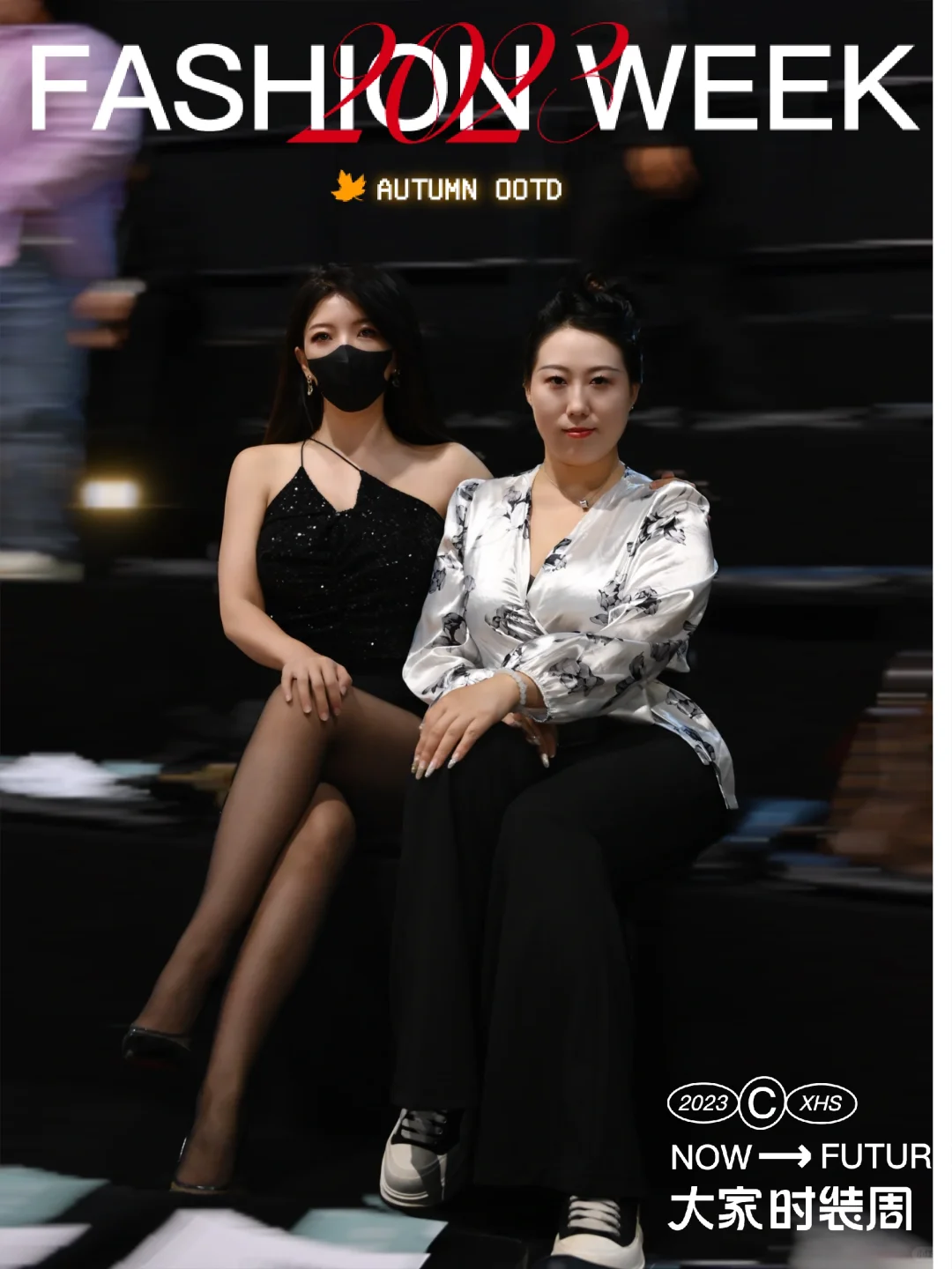 清出一组时装周