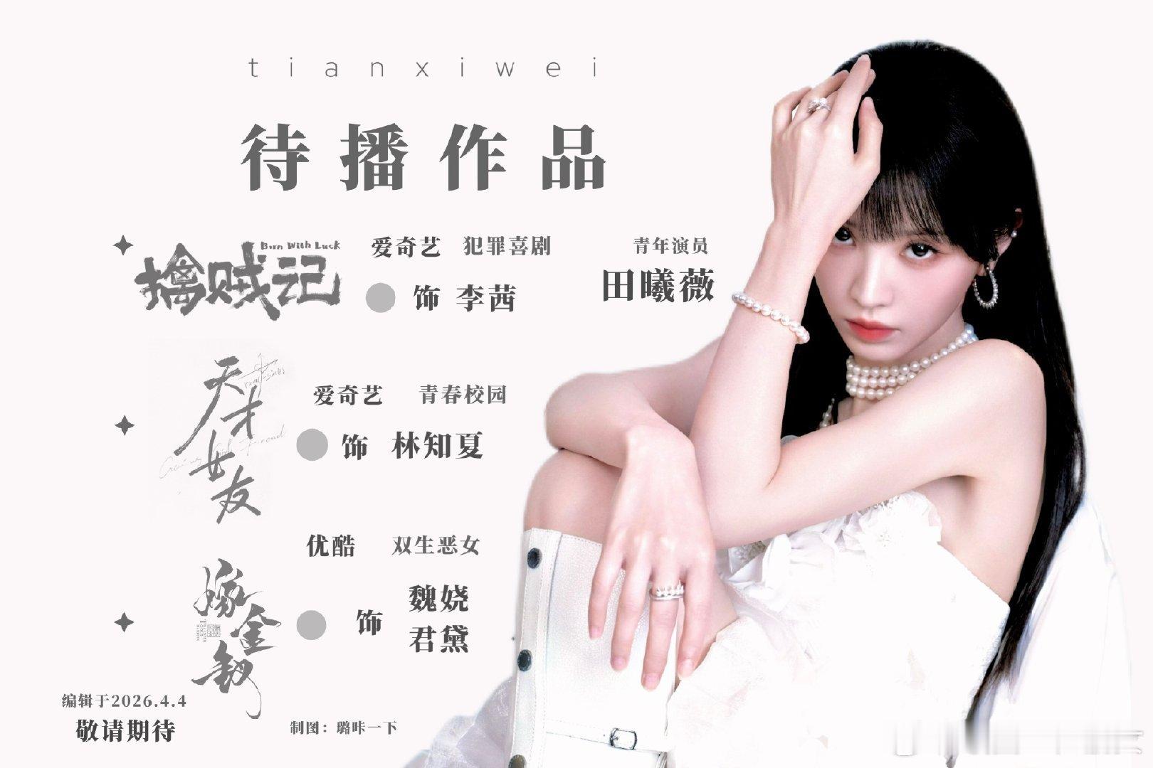 王楚然VS田曦薇，谁的待播剧期待值更高？ 