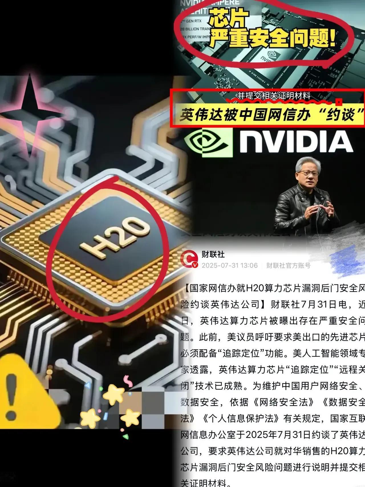 英伟达的狐狸尾巴终于藏不住了！
国家网信办因英伟达H20芯片安全隐患问题，约谈其