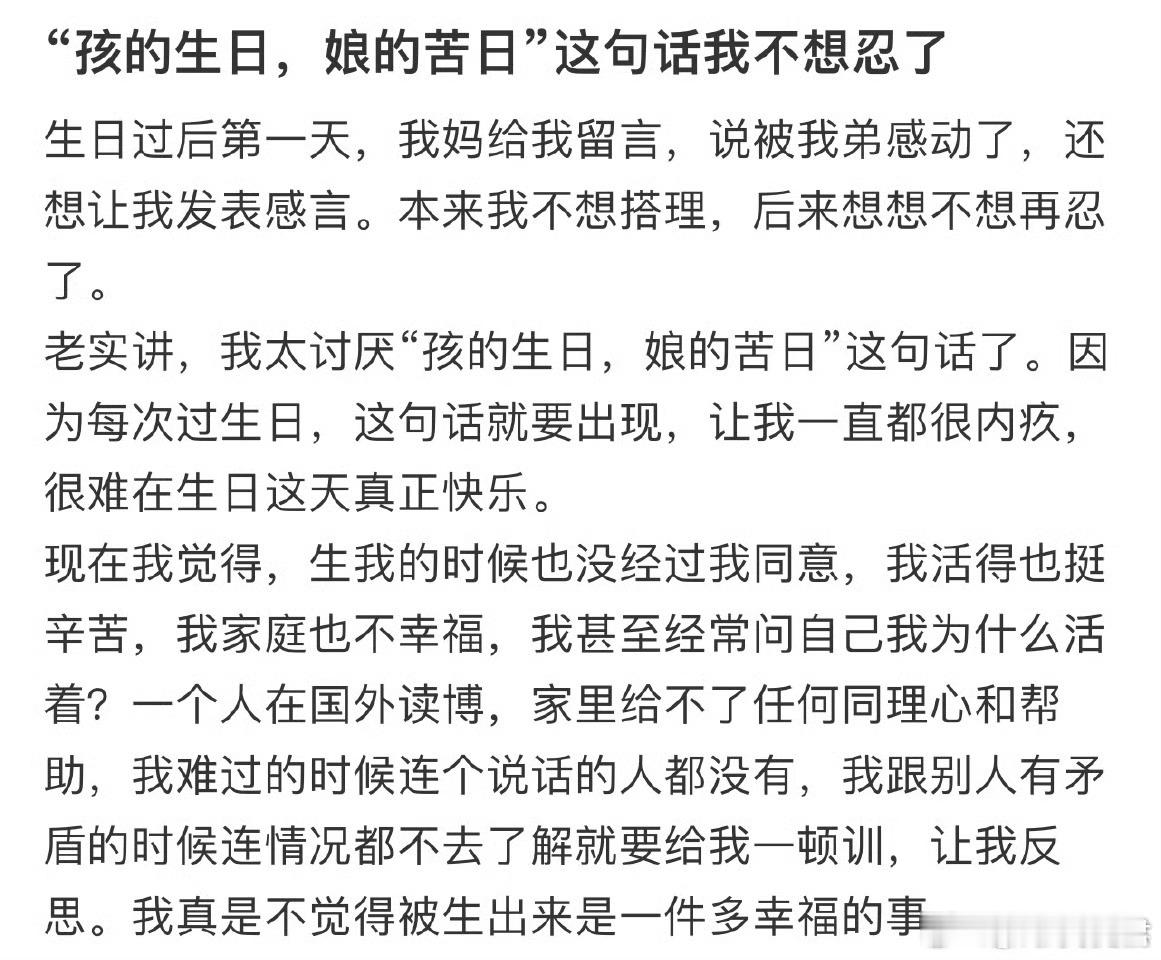 “孩的生日，娘的苦日”这句话我不想忍了 ​​​
