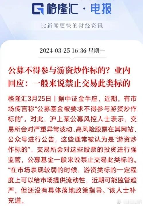 盘后流出一个消息，公募不得参与游资炒作标的，今天题材概念直接全线暴跌！为什么影响