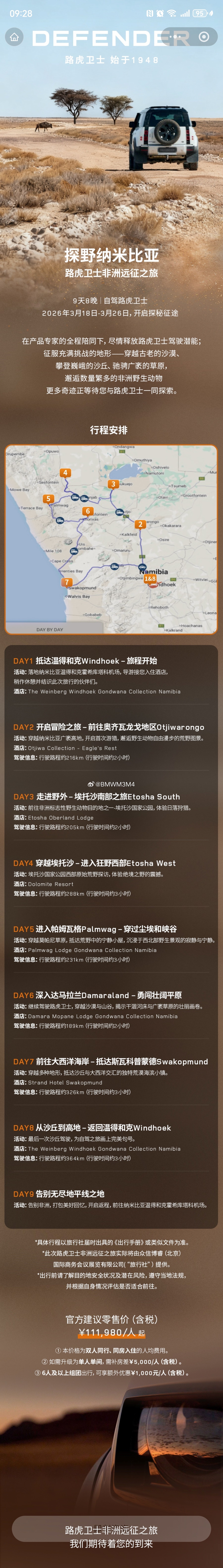 「路虎卫士非洲远征之旅」现在开始招募首批客户。这将是「限量开放」的能提供中国车主