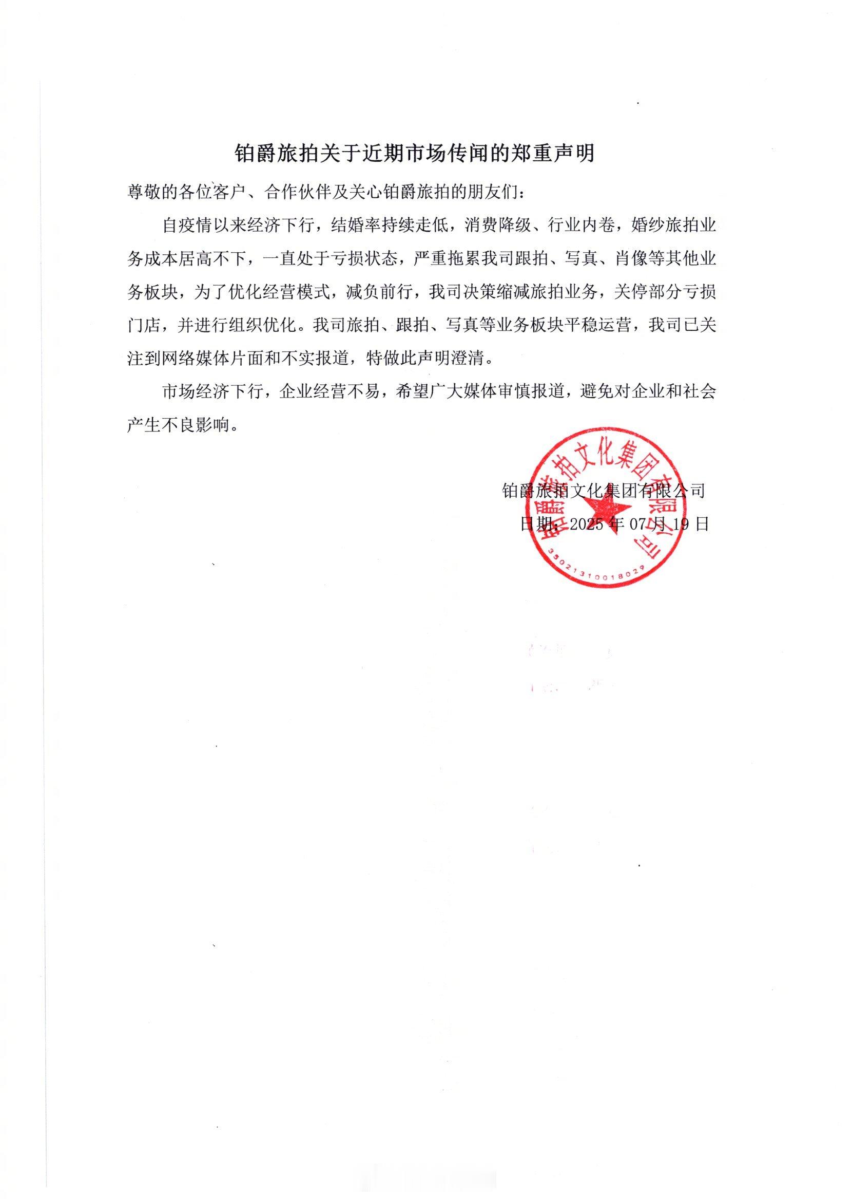 铂爵旅拍关于近期市场传闻的郑重声明   铂爵旅拍 伯爵旅拍 官方回应铂爵旅拍失联