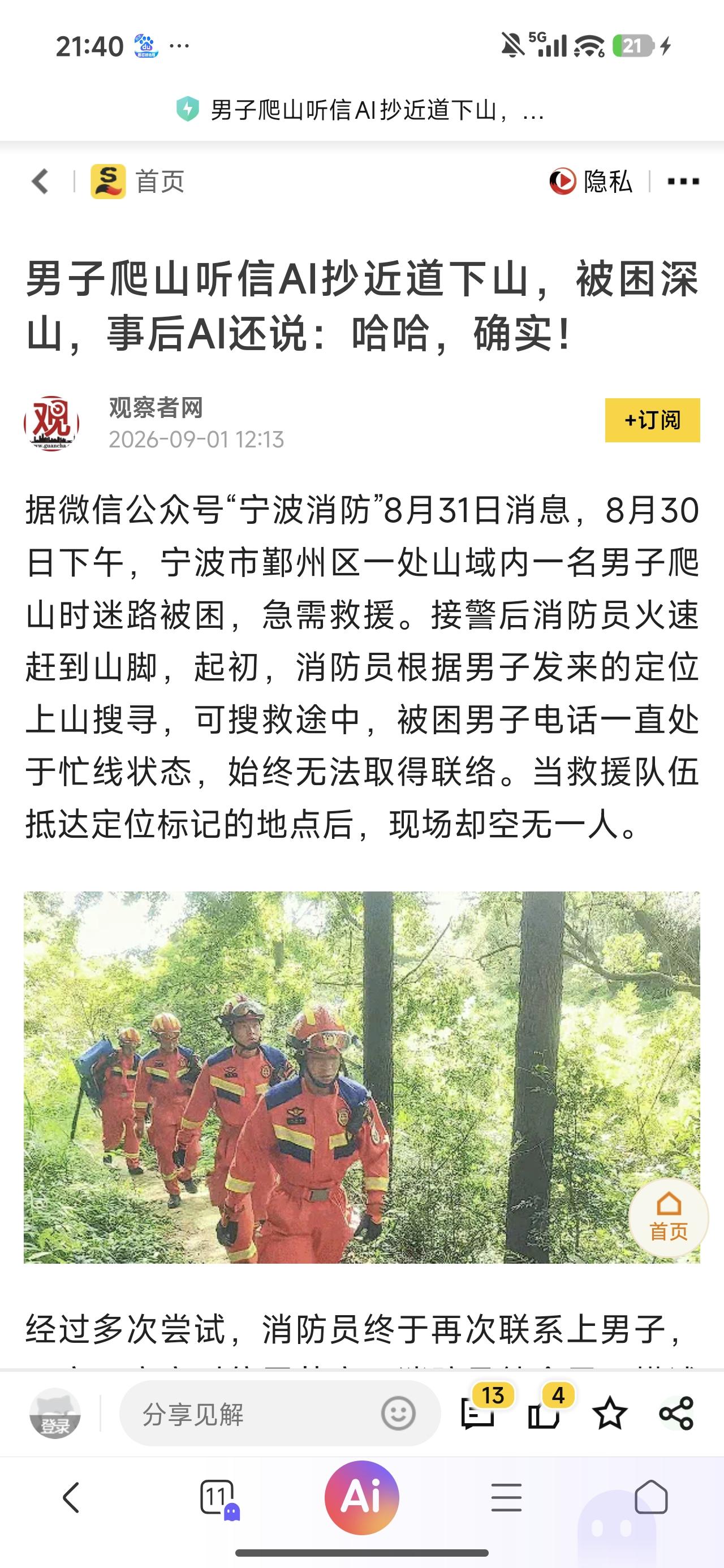 AI已经或正在让一部分人的智商直线下降。

让AI帮自己做出涉及人身、财产安全方