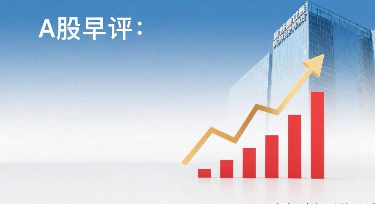 早评： A股马上就要开盘了，对于今天的行情，我重点分享几个观点第一，今天我们重点