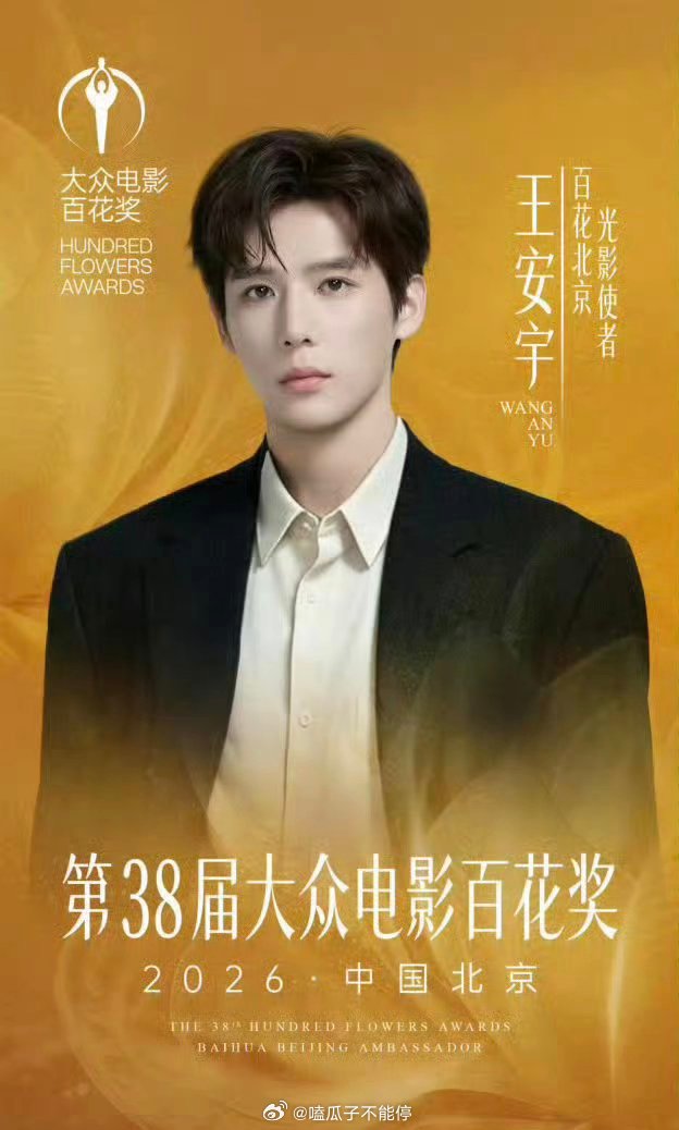 王安宇 官宣百花北京光影使者！！ 