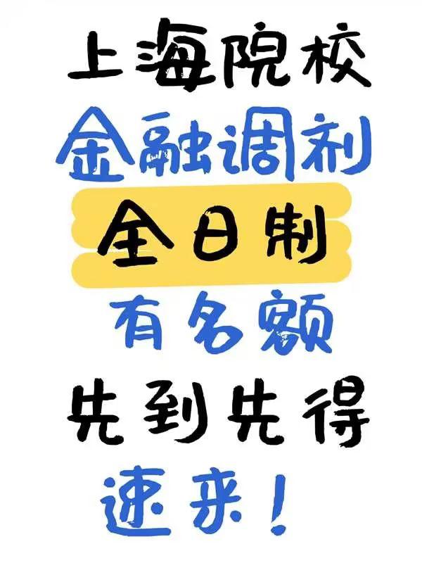 考研 考研调剂 考研上岸 金融专硕