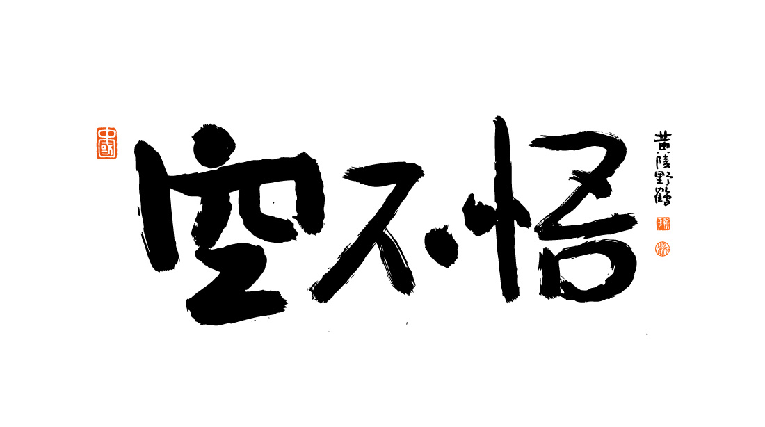 设计敬请期待哈哈哈哈，都是有趣的故事和有趣的小角色马齐了文创书法