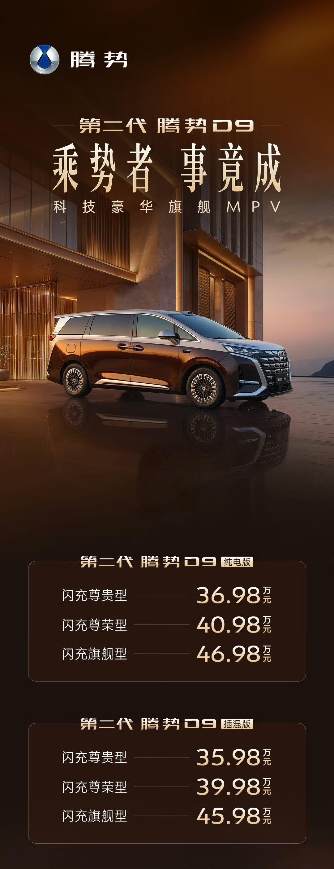 第二代腾势D9上市，最终定价，插混版35.98万起，纯电版36.98万起。科技豪