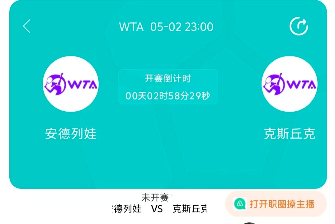 WTA1000马德里站女单决赛直播:安德烈娃vs科斯秋克免费观赛通道：网页链接（