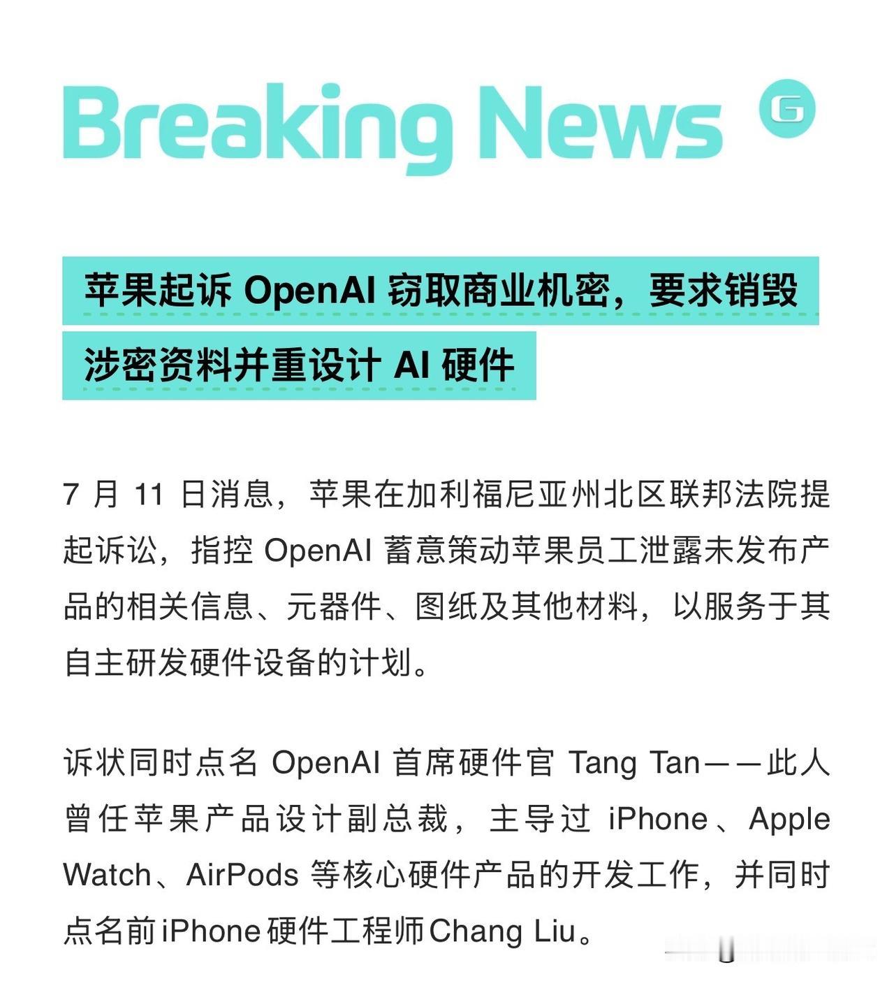 天下作业都是抄！苹果刚把OpenAI告上法庭，指控对方策动自家前硬件高管泄露未发