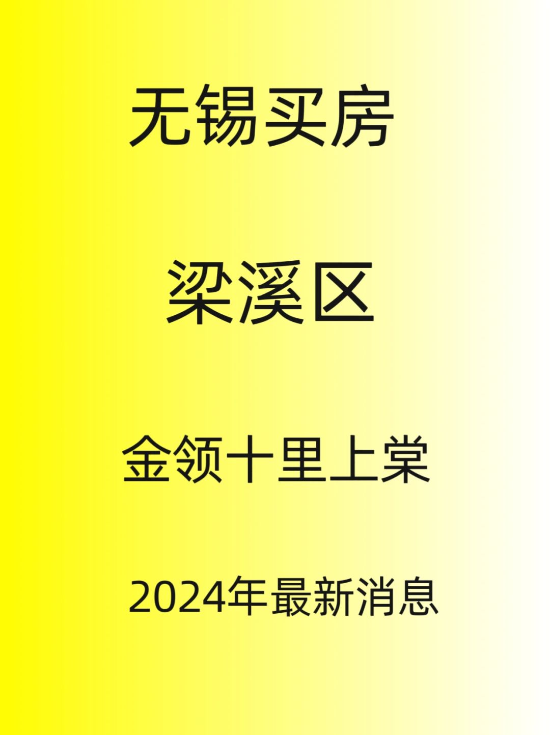 无锡梁溪区叠墅，金领十里上棠，最新消息