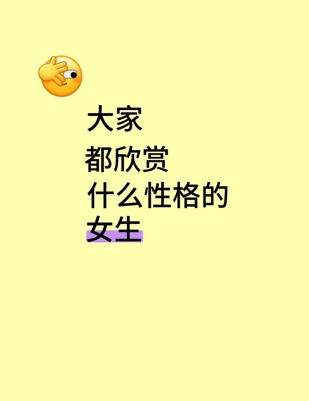 大家喜欢什么性格的女生？
性格