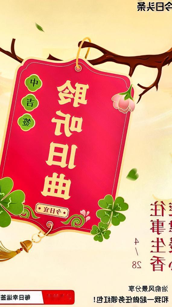 我抽到了4月每日幸运签中的中吉签，签文是“旋律暖心，往事生香”。这签文读起来韵味