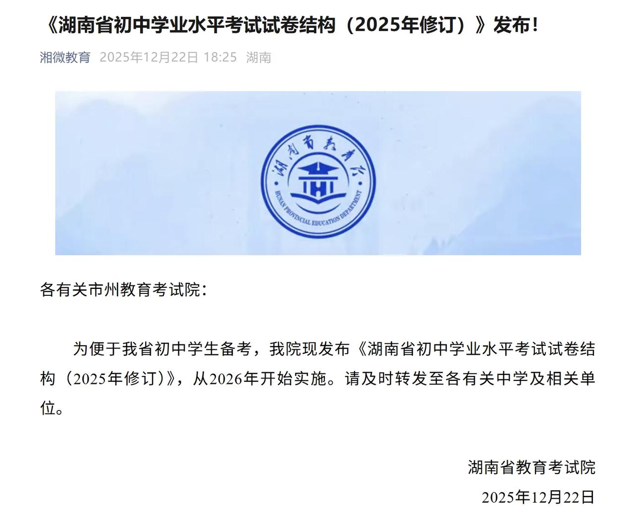 2026湖南中考迎全方位改革！开卷科目扩容、体育升级、录取规则优化
 
12月2