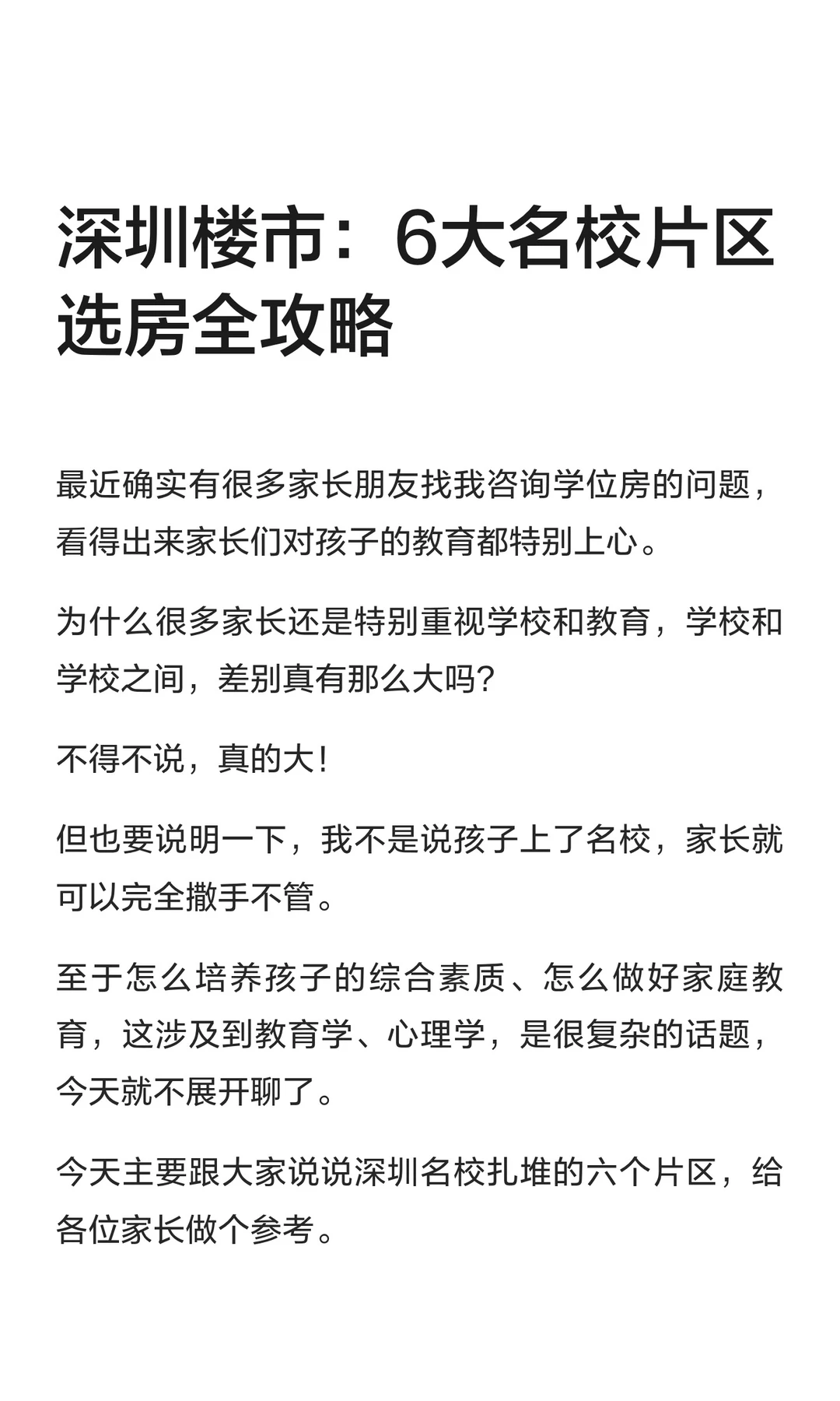 深圳6大名校片区选房全攻略，4000字长文