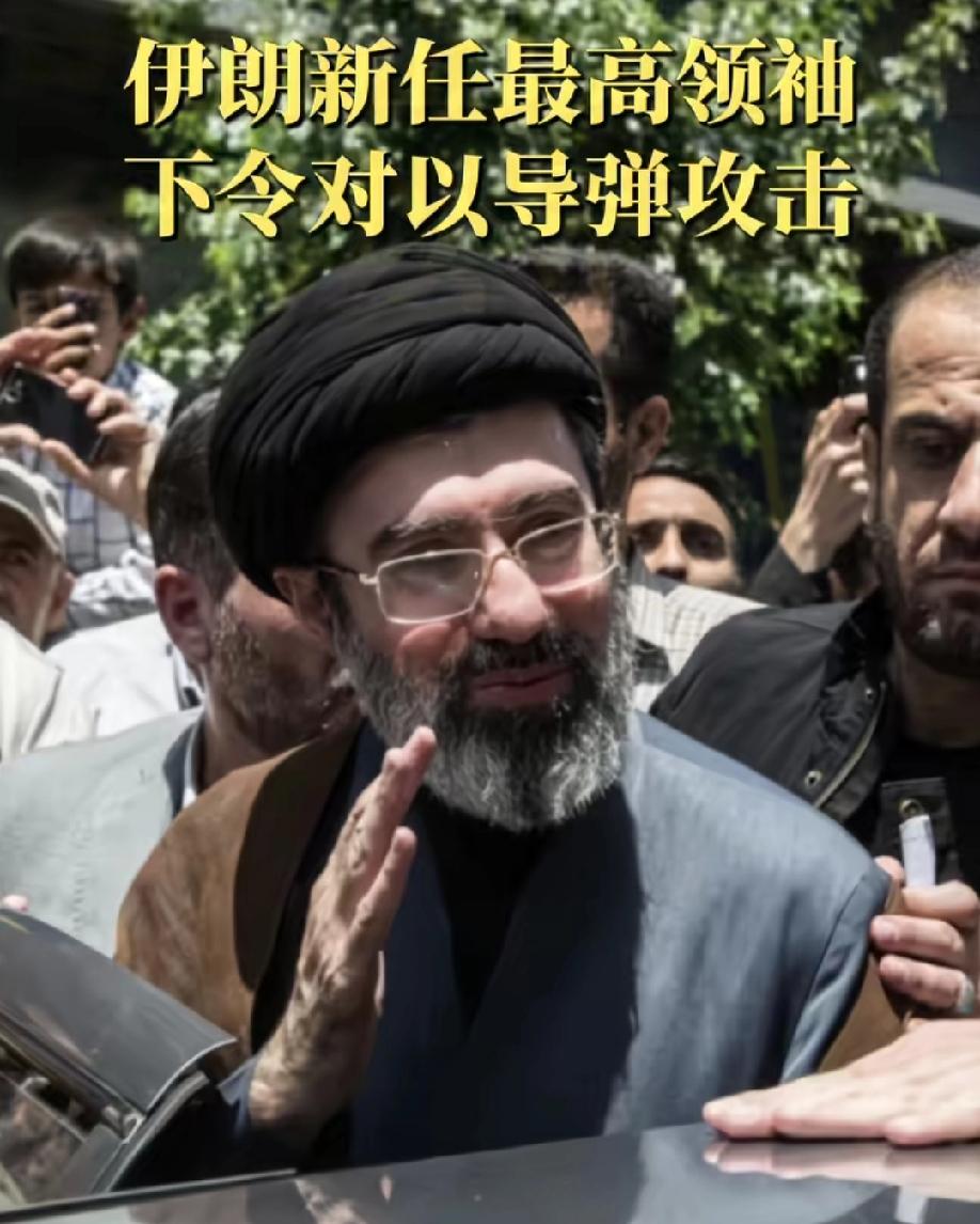 出乎意料！哈梅内伊之子上台后，直接开始了对以色列的导弹攻击！
 
伊朗新任最高领