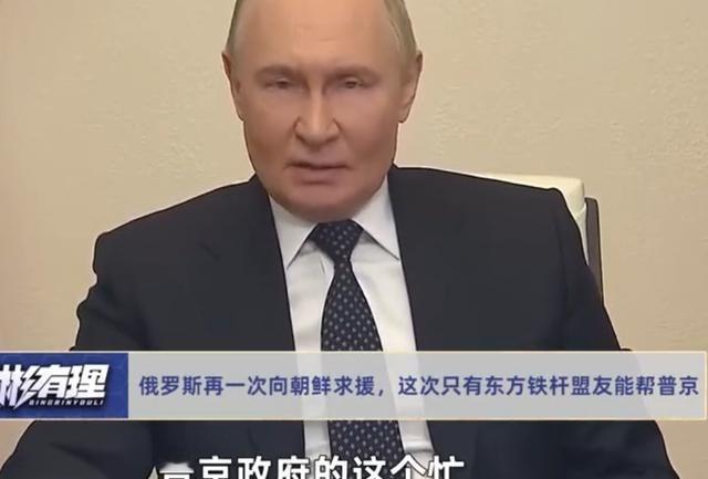 俄罗斯再一次向朝鲜求援，这次只有东方铁杆盟友能帮普京。2026年4月17日，莫斯