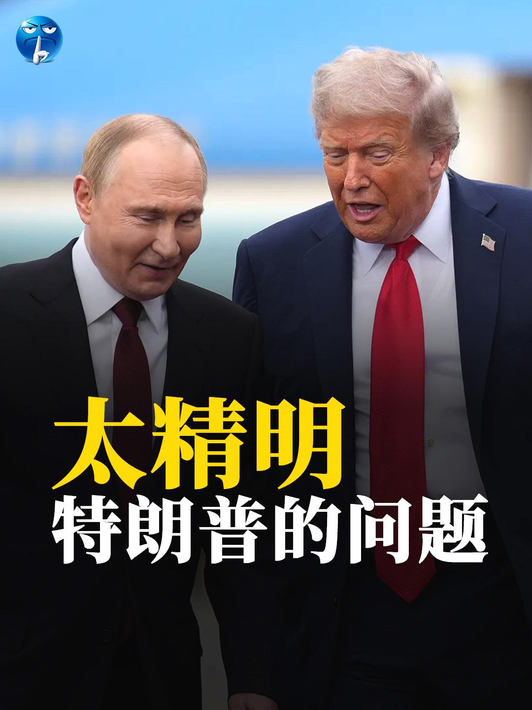 特朗普的问题：太精明。俄乌战争这4年，乌克兰和欧洲一直扛下来了，没扛下来的是美国