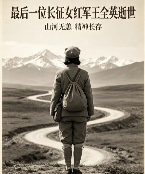 泪别！全国最后一位长征女红军王全英逝世，享年105岁，她的一生太动人
 
 20