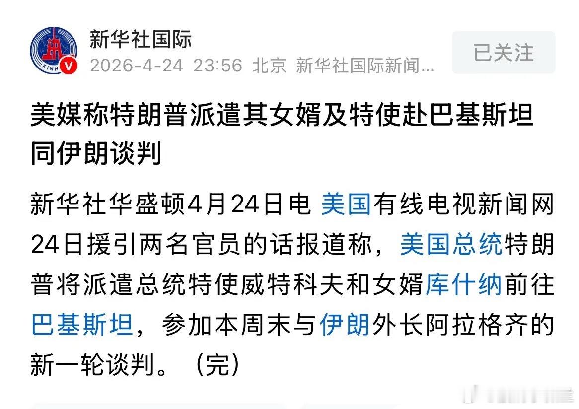 新华社深夜发布重磅利好消息，特朗普派女婿和特使去巴基斯坦和伊朗外长谈判：刚刚，新