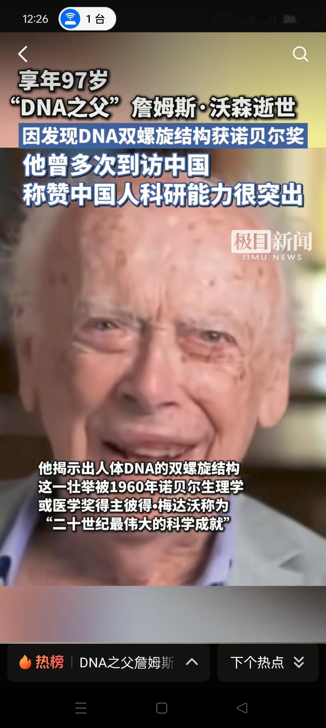 “DNA”之父詹姆斯•沃森已然逝世，全世界的人们为之悲痛。自詹姆斯•沃森发现了D