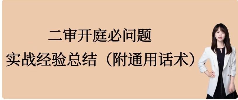 二审庭审核心问答要点
 
本文由执业律师结合办案经验撰写，指出二审是案件最终翻盘
