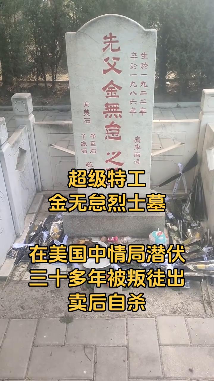 超级特工金无怠烈士墓。
在美国中情局潜伏三十多年，被叛徒出卖后自杀。