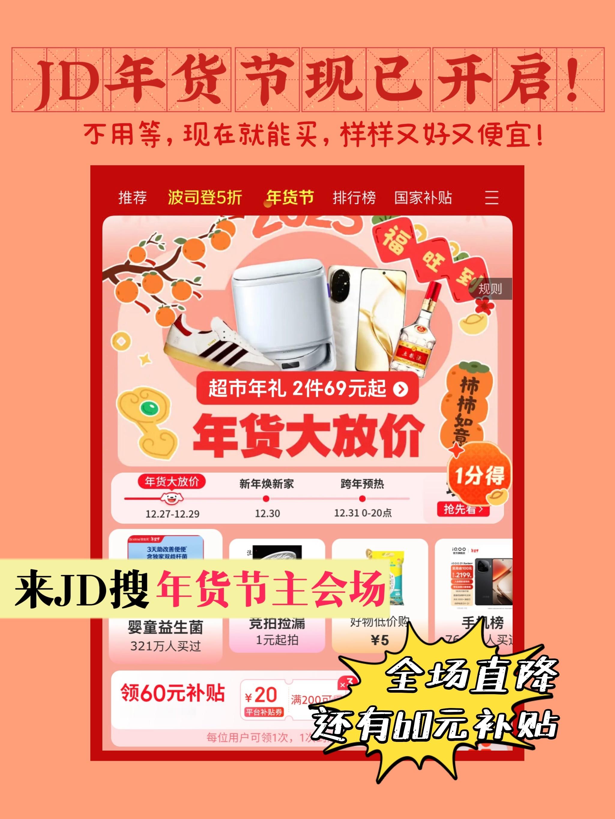 京东买年货 又好又便宜   今晚8点 京东年货节再加码  新年到，跨年的仪式感来