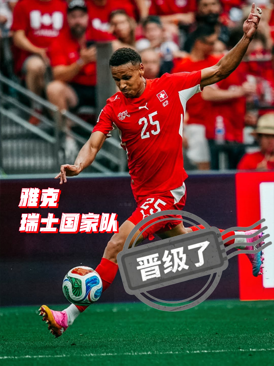 🥁全员晋级就要大！操！大！办！🎺参加世界杯的全部7名图家军翁达夫、施蒂勒、莱