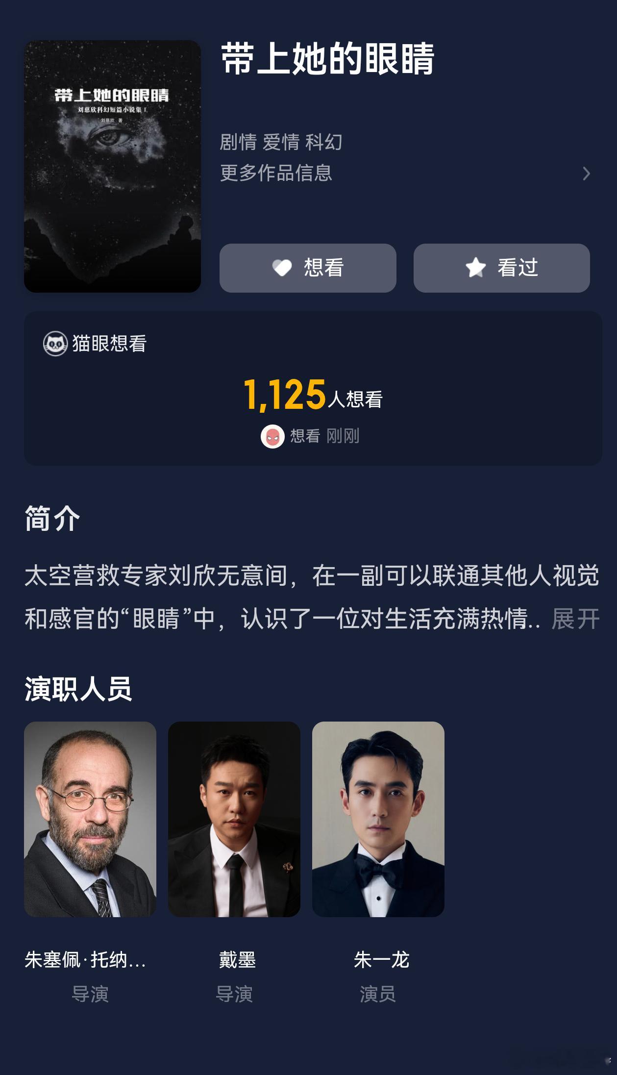 听听温特怎么说 《带上她的眼睛》猫眼更新资料朱一龙主演，导演朱塞佩·托纳多雷和戴